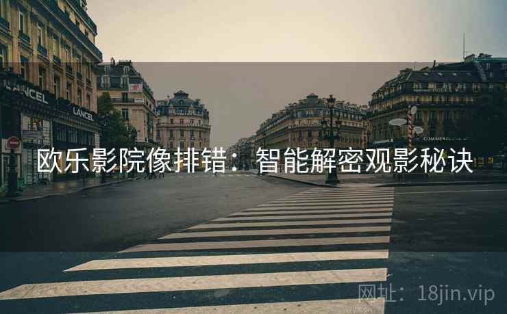 欧乐影院像排错：智能解密观影秘诀