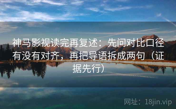神马影视读完再复述:先问对比口径有没有对齐,再把导语拆成两句(证据先行) 第1张 神马影视读完再复述:先问对比口径有没有对齐,再把导语拆成两句(证据先行) 第1张