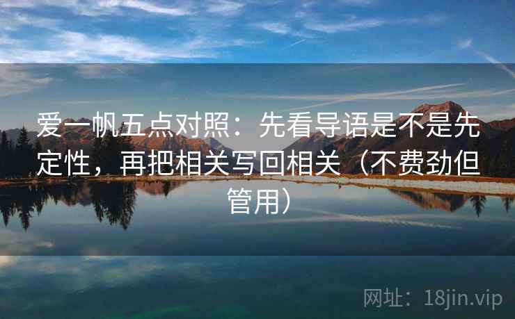 爱一帆五点对照：先看导语是不是先定性，再把相关写回相关（不费劲但管用）  第2张