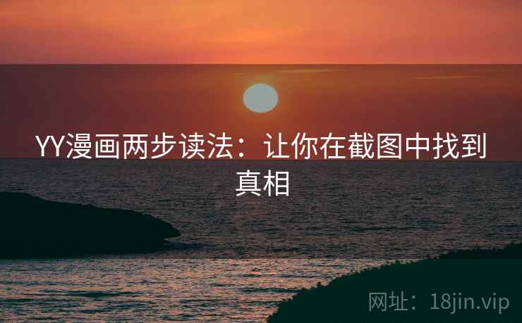 YY漫画两步读法：让你在截图中找到真相