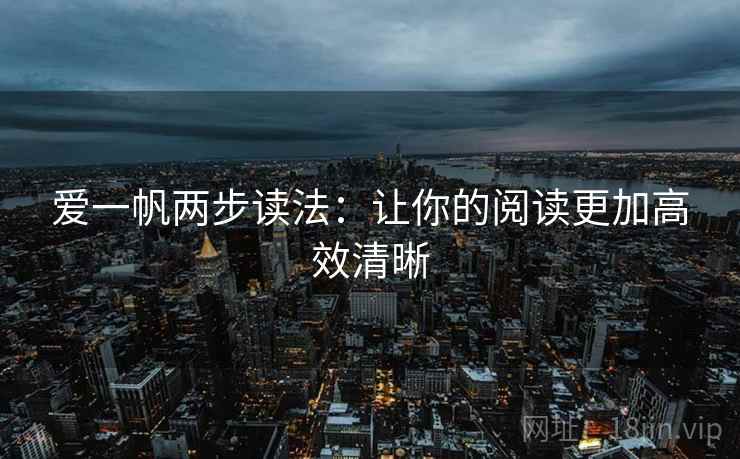 爱一帆两步读法：让你的阅读更加高效清晰