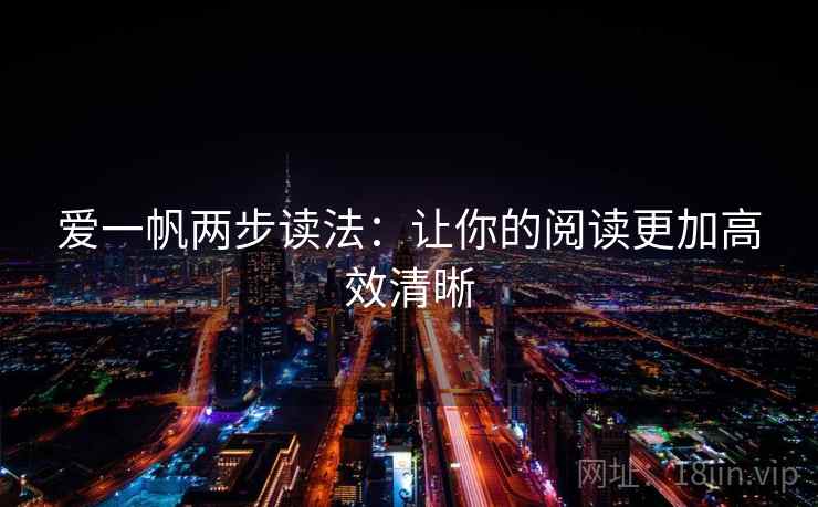 爱一帆两步读法：让你的阅读更加高效清晰