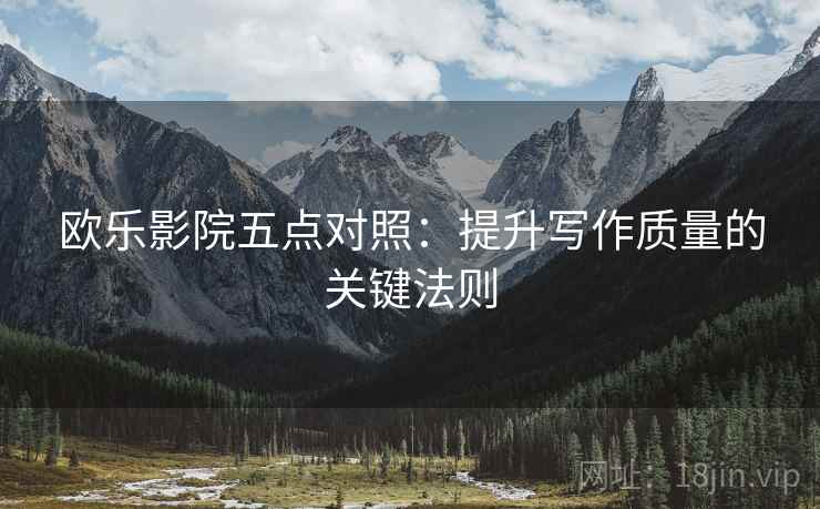 欧乐影院五点对照：提升写作质量的关键法则
