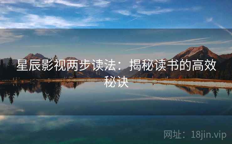 星辰影视两步读法：揭秘读书的高效秘诀
