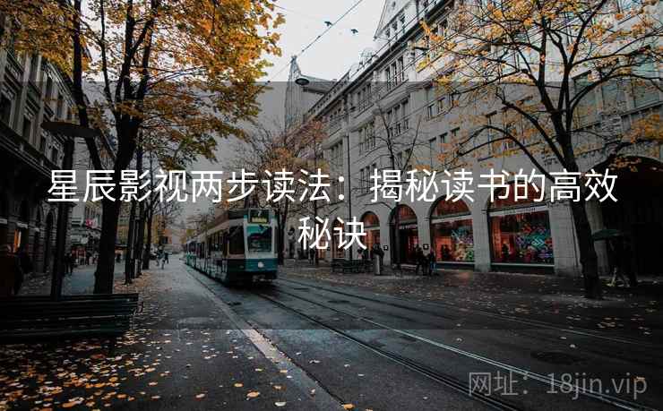 星辰影视两步读法：揭秘读书的高效秘诀