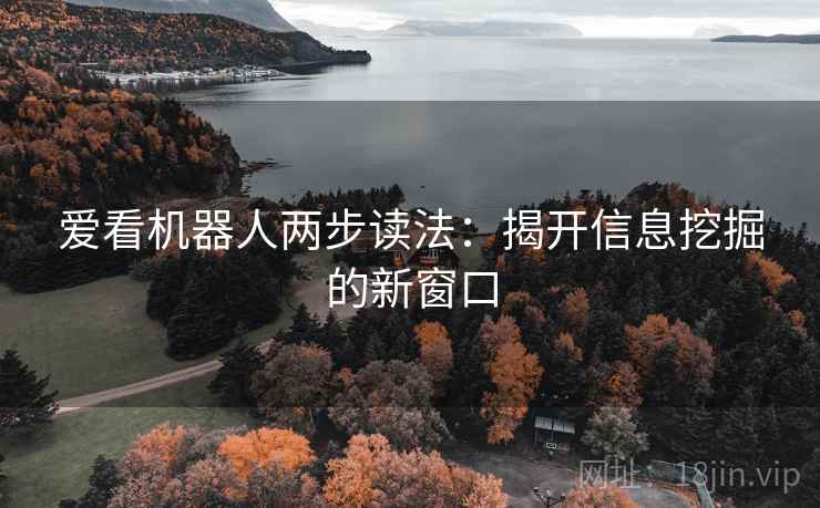 爱看机器人两步读法：揭开信息挖掘的新窗口