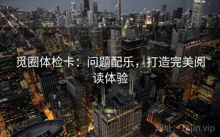 觅圈体检卡：问题配乐，打造完美阅读体验  第2张